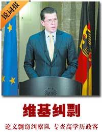德國前任防長特奧多爾&middot;楚&middot;古滕貝格因涉嫌博士論文論文剽竊辭職