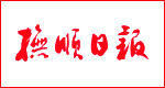 《撫順日報》 《撫順日報》