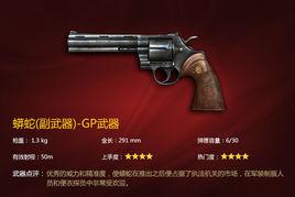 蟒蛇[遊戲《穿越火線》中的武器]