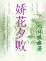 嬌花夕敗 嬌花夕敗