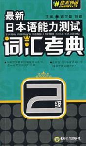 最新日本語能力測試考點辭彙特訓2級