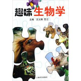 趣味生物學 趣味生物學