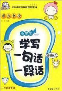 小學生重點名校學寫一句話一段話 小學生重點名校學寫一句話一段話