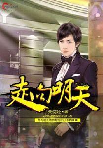 走向明天 走向明天