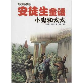 小鬼和太太 小鬼和太太