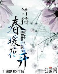 等待,春暖花開 等待,春暖花開