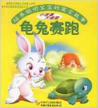 培養聰明寶寶的寓言故事·龜兔賽跑 培養聰明寶寶的寓言故事·龜兔賽跑