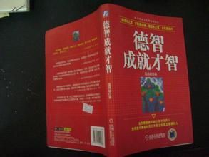 德智成就才智 德智成就才智