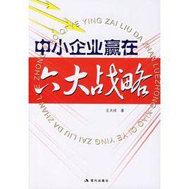中小企業贏在六大戰略 中小企業贏在六大戰略