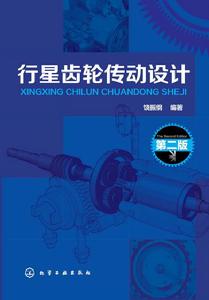 行星齒輪傳動設計(第二版) 行星齒輪傳動設計(第二版)
