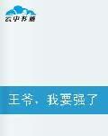 王爺,我要強了你 王爺,我要強了你