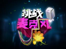 挑戰麥克風[益智類手機遊戲]