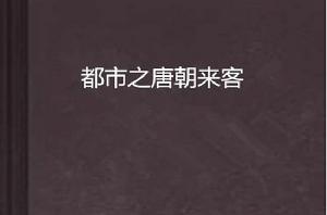 都市之唐朝來客 都市之唐朝來客
