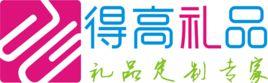 得高禮品網 得高禮品網