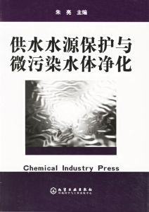 《供水水源保護與微污染水體淨化》 《供水水源保護與微污染水體淨化》