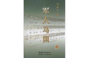 軍人馬國 軍人馬國