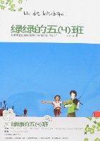 綠綠的五(4)班 綠綠的五(4)班