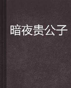 暗夜貴公子 暗夜貴公子