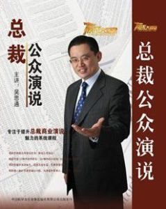 《總裁公眾演說》 《總裁公眾演說》