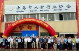 青島市木材行業協會 青島市木材行業協會