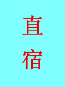 直宿 直宿
