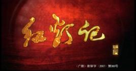 紅燈記[2007年張今標導演的電視劇]