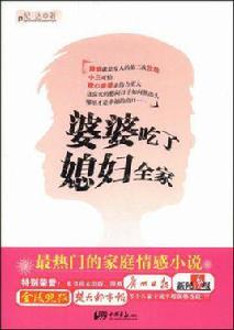 婆婆吃了媳婦全家 婆婆吃了媳婦全家