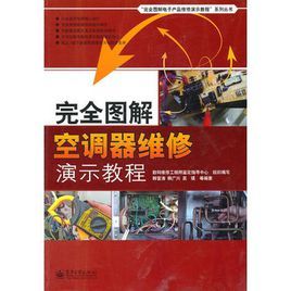 完全圖解空調器維修演示教程 完全圖解空調器維修演示教程