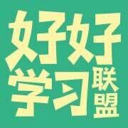 網易好好學習聯盟 網易好好學習聯盟