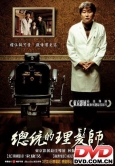 《孝子洞理髮師》