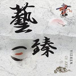 河北藝臻文化藝術交流有限公司 河北藝臻文化藝術交流有限公司