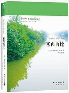 密西西比[（美）威廉·福克納所著書籍]