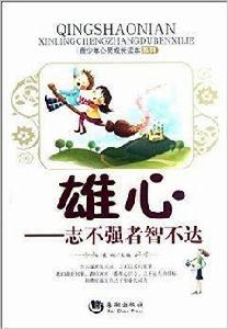 雄心:志不強者智不達 雄心:志不強者智不達