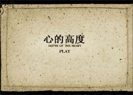 心的高度 心的高度