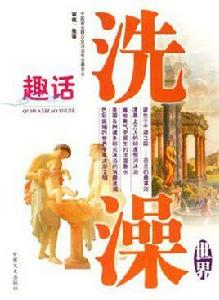 趣話洗澡-世界 趣話洗澡-世界