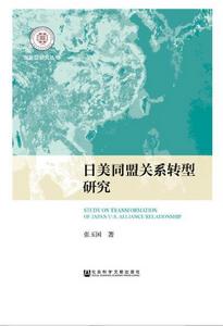 日美同盟關係轉型研究 日美同盟關係轉型研究