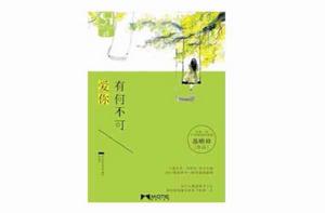 愛你,有何不可 愛你,有何不可