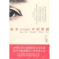 睜開你美麗的中國眼睛 睜開你美麗的中國眼睛