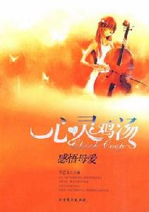 心靈雞湯:感悟母愛 心靈雞湯:感悟母愛