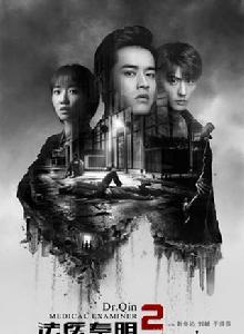法醫秦明2:清道夫 法醫秦明2:清道夫