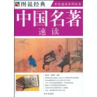 中國名著速讀