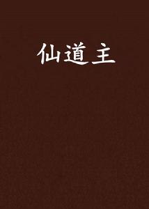 仙道主 仙道主