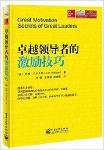 卓越領導者的激勵技巧 卓越領導者的激勵技巧