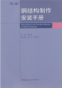 鋼結構製作安裝手冊 鋼結構製作安裝手冊