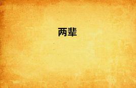 兩輩 兩輩