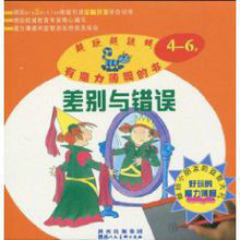 差別與錯誤 差別與錯誤