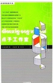 《點子工作室》 《點子工作室》