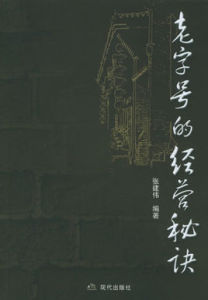 老字號的經營秘訣