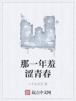 那一年羞澀青春