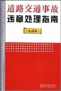 道路交通事故違章處理指南 道路交通事故違章處理指南